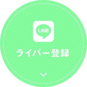 ライバー登録